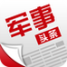 头条军事