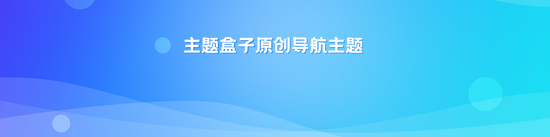 这是轮播图，别看了去买主题了