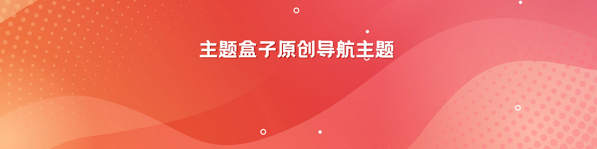 还看呢，赶紧买主题去了